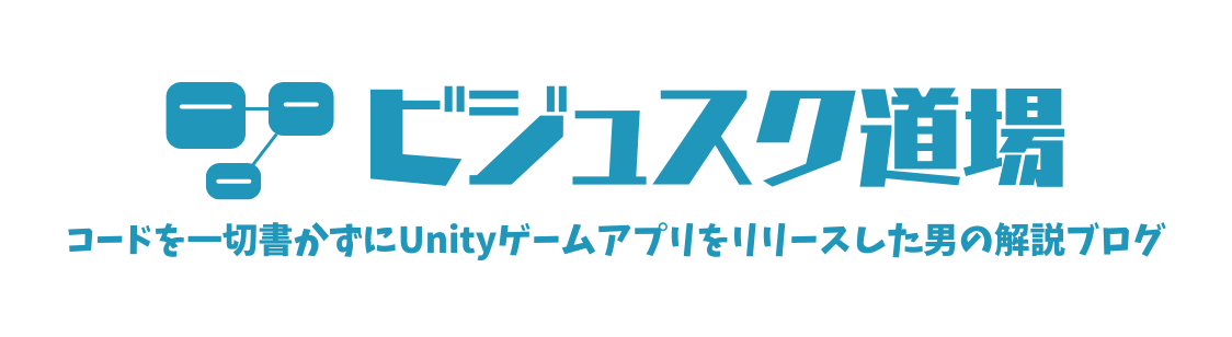 ビジュアルスクリプティング道場